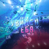 Увидел тебя - Antew