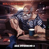 Дед Афанасий 3 - KillaGram