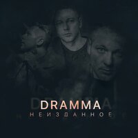 Поближе - Dramma