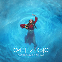 Плаваешь в одежде - Олег АЙКЬЮ