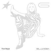 Руки-бёдра - Glukoza