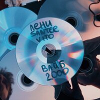 Вайб 2000 - Santee, VITO