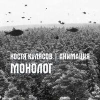 Монолог - АнимациЯ