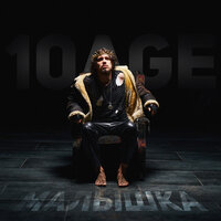 Малышка - 10AGE