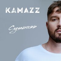 Случайность - Kamazz