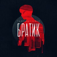 Братик - Тайпан