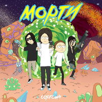 Морти - CAPTOWN