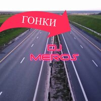 Гонки - Dj Meros