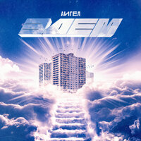 Только не земля - АИГЕЛ