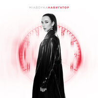 Навигатор - MIA BOYKA