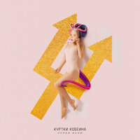 No order - Куртки Кобейна, Би-2, Ace MarCano
