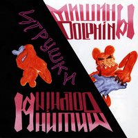 Первый поцелуй - Мишины дельфины