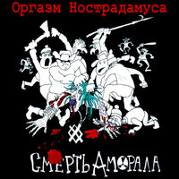Никогда - Оргазм Нострадамуса
