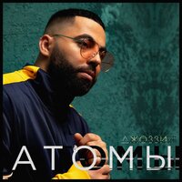 Атомы - Джоззи