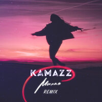 Милая - Kamazz