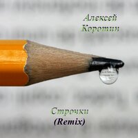 Строчки - Алексей Коротин