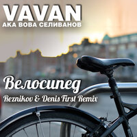 Велосипед - VAVAN