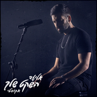 השקט שלך - Eliad