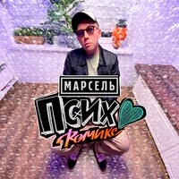 Псих - Марсель