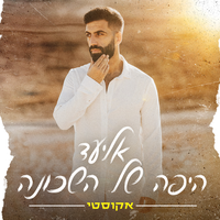היפה של השכונה - Eliad