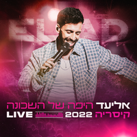 היפה של השכונה - Eliad