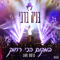 במקום הכי רחוק - Benaia Barabi