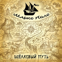 Cердце океана - Марко Поло