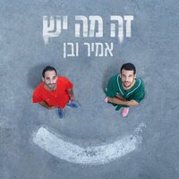 לופ - Amir Ve Ben