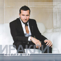 Еду в лето - Иракли