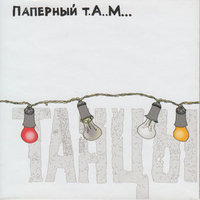Сапоги - Паперный Т.А.М.