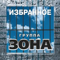 Седой - Зона