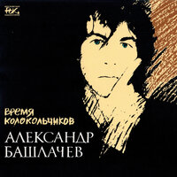 Лихо - Александр Башлачёв
