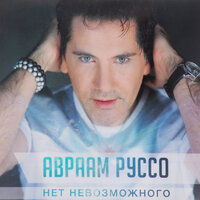 Не моя - Авраам Руссо