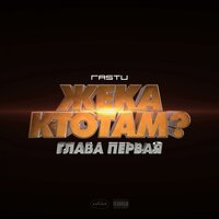 Дай воды глоток - Жека Расту