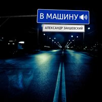 Привет, малыш! - Александр Закшевский