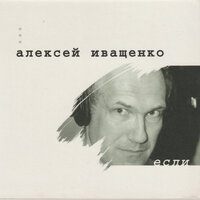 Кино - Алексей Иващенко