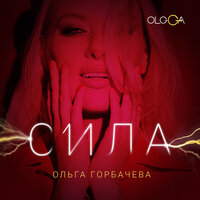 Сила - Arktika