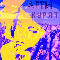 Гори - Дети курят