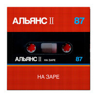 На заре - Альянс