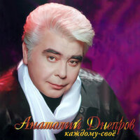 В законе - Анатолий Днепров