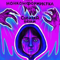 Город - Нонконформистка