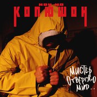 Чернила - Копюшон Ноу Мо