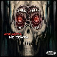 Вкатит - Адвайта