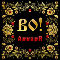 Колыбельная - АнимациЯ