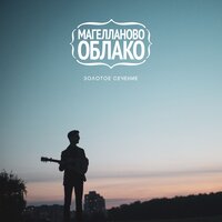 Жажда - Магелланово Облако