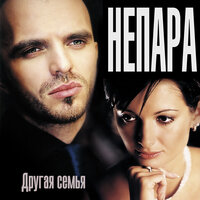 Оглянись - НЕПАРА