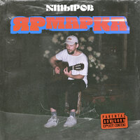 Коллектор - хмыров