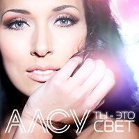 Дочь отца - Алсу