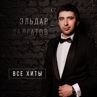 Я прошу - Эльдар Далгатов