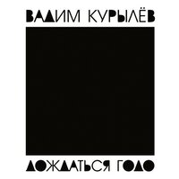 Харакири - Вадим Курылёв